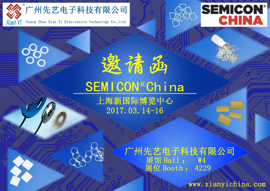 廣州先藝電子將參展SEMICON China 2017