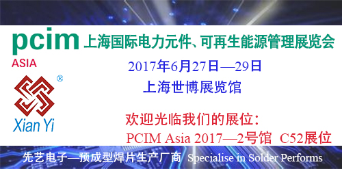 廣州先藝電子將參加PCIM Asia 2017