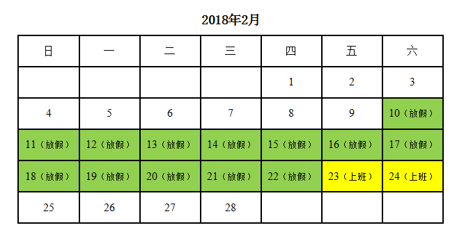 廣州先藝電子科技有限公司2018年春節(jié)放假通知