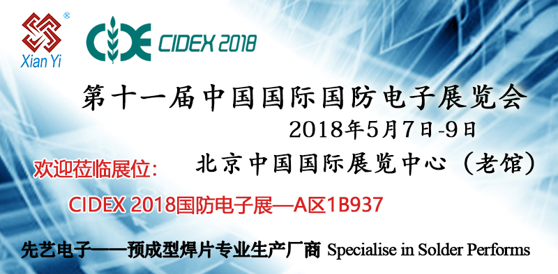 廣州先藝電子將參加CIDEX 2018