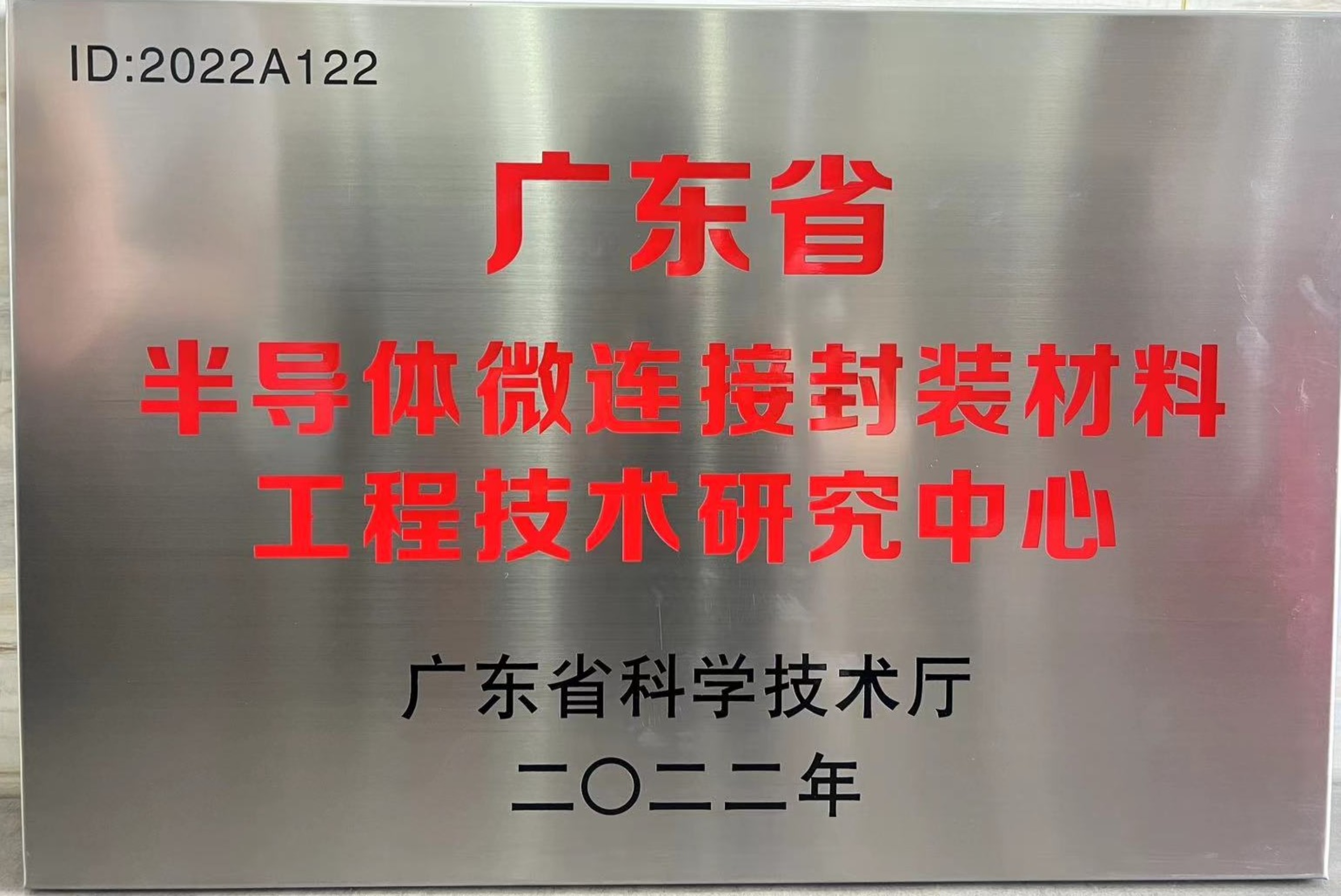 喜訊 | 先藝電子榮獲廣東省半導(dǎo)體微連接封裝材料工程技術(shù)研究中心認定