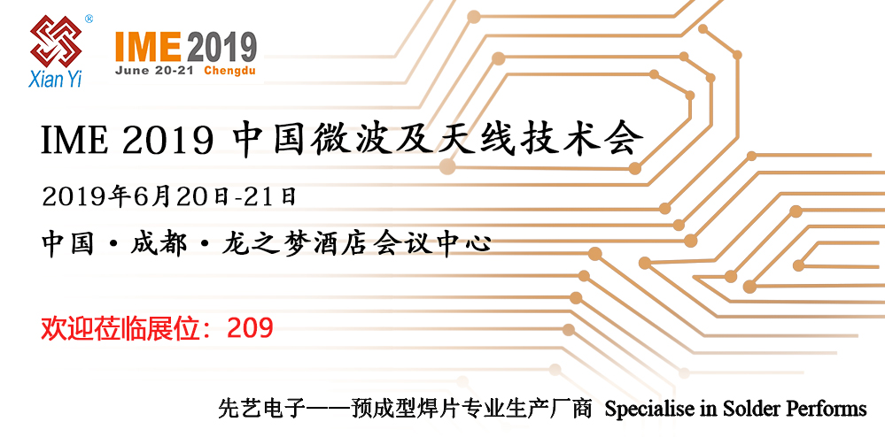 廣州先藝電子將參加IME2019