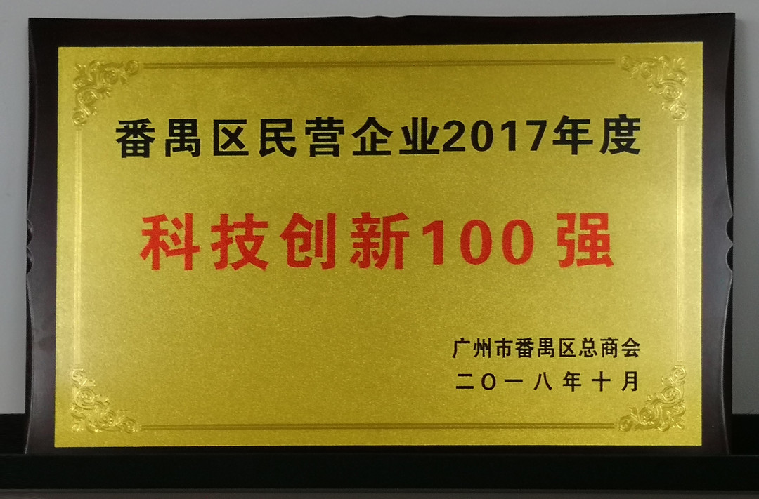 祝賀先藝電子獲番禺區(qū)科技創(chuàng)新100強稱號